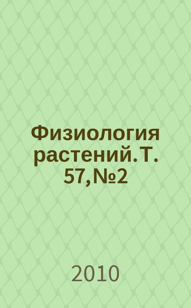 Физиология растений. Т. 57, № 2