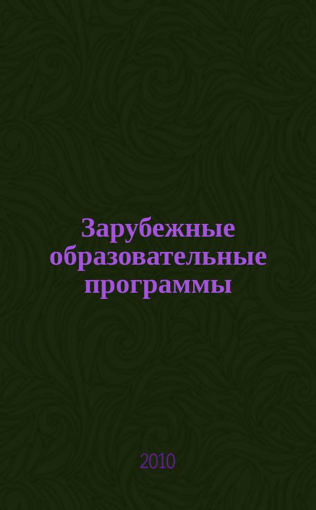 Зарубежные образовательные программы : сборник. № 3
