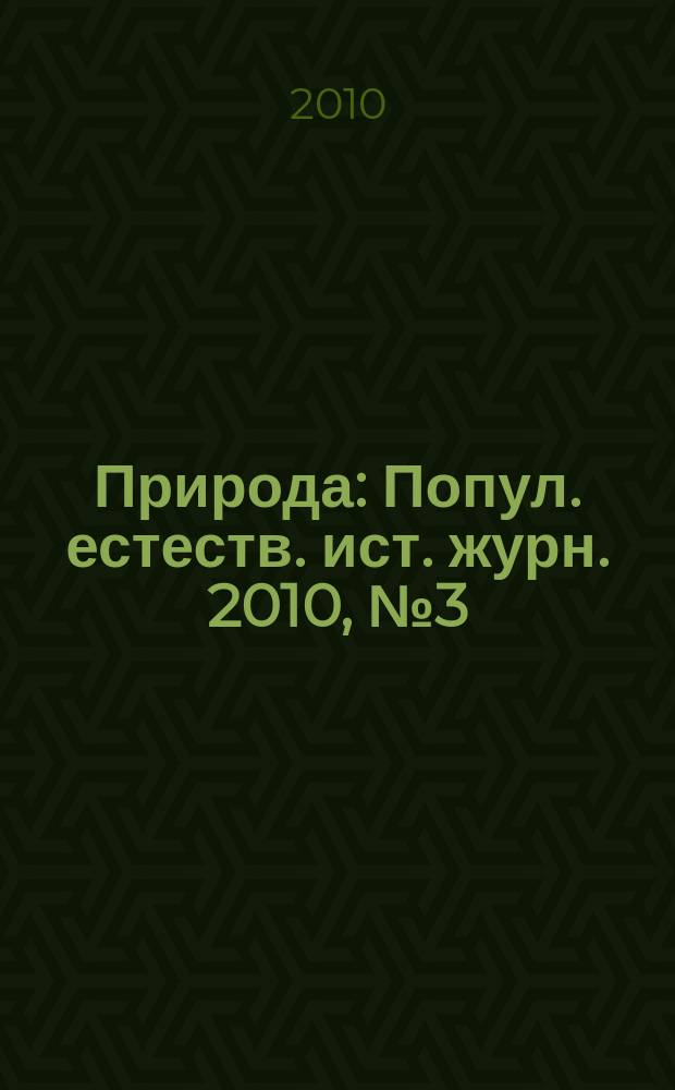 Природа : Попул. естеств. ист. журн. 2010, № 3 (1135)