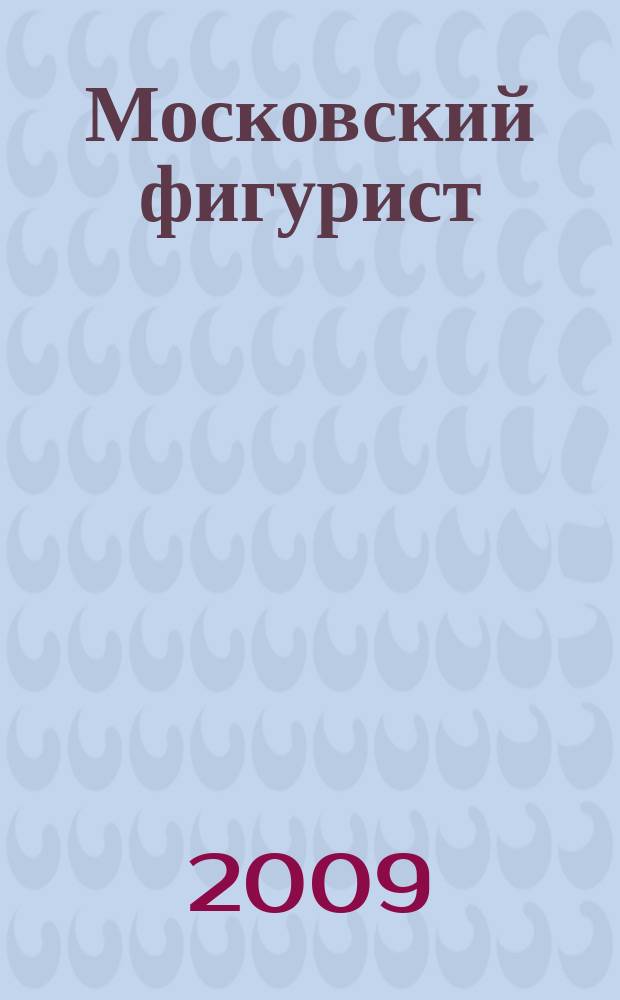 Московский фигурист : вестник Федерации фигурного катания на коньках города Москвы. 2009, № 4 (16)