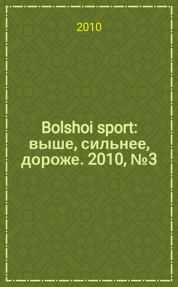 Bolshoi sport : выше, сильнее, дороже. 2010, № 3 (40)