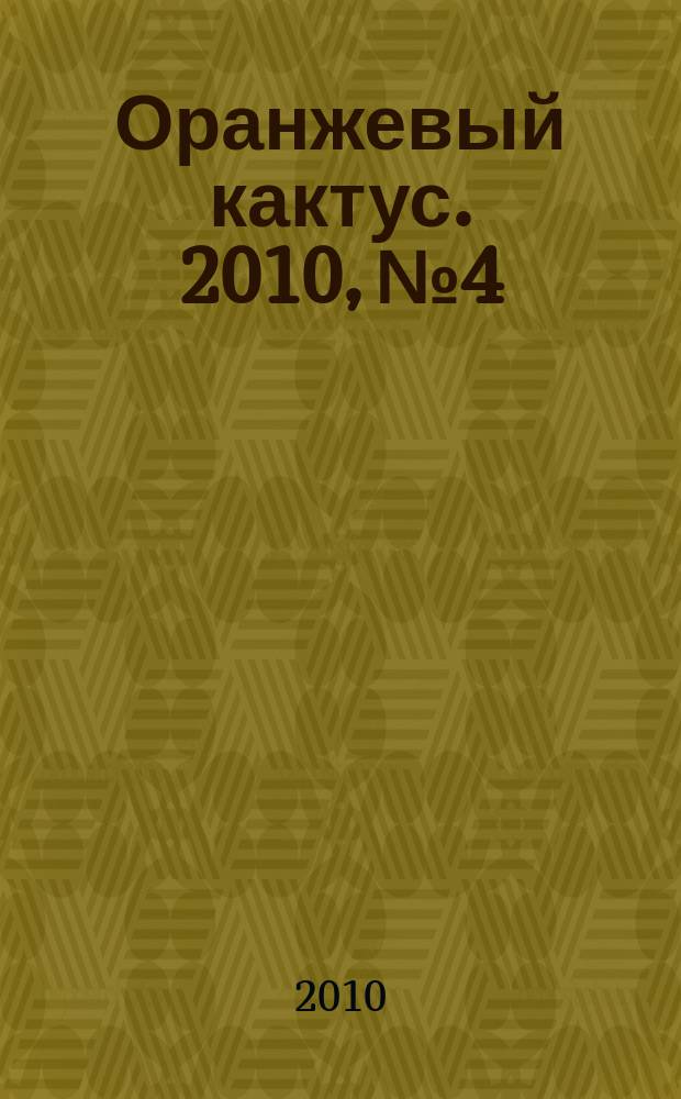 Оранжевый кактус. 2010, № 4