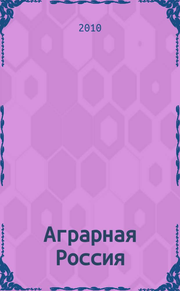 Аграрная Россия : Науч.-произв. бюл. 2010, № 1