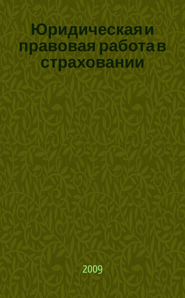Юридическая и правовая работа в страховании : методический журнал. 2009, № 3 (19)