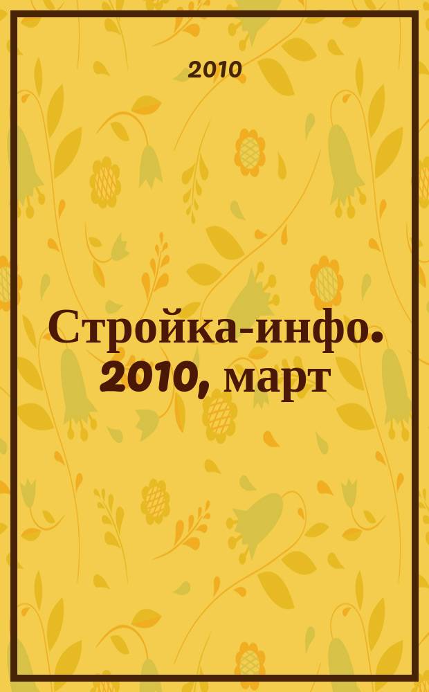 Стройка-инфо. 2010, март (27)