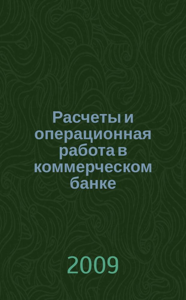 Расчеты и операционная работа в коммерческом банке : Метод. журн. 2009, № 2 (90)