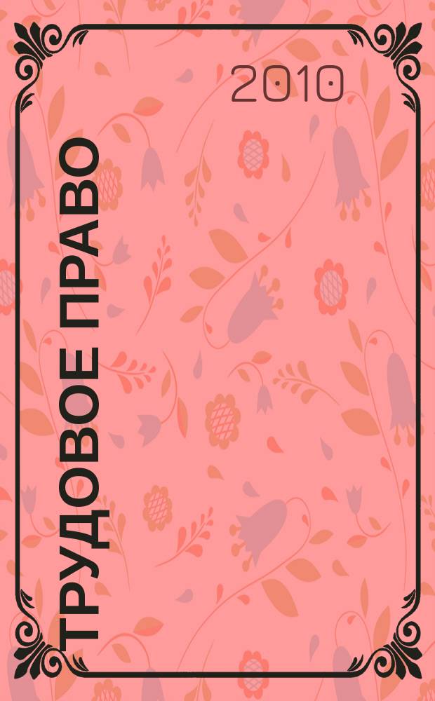 Трудовое право : Ежекварт. практ. журн. 2010, № 3 (121)