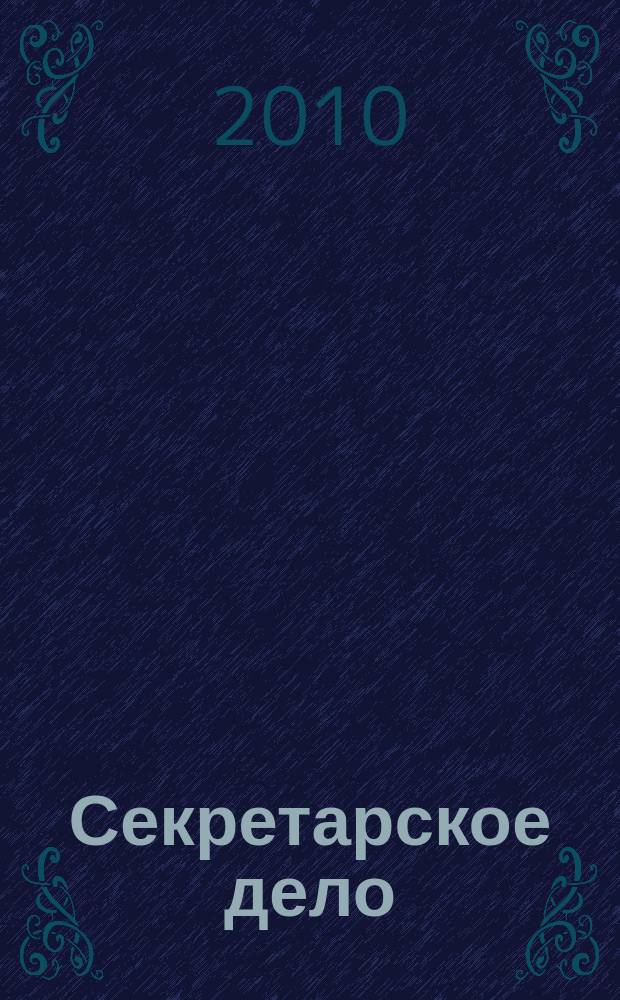 Секретарское дело : Ежекварт. журн. 2010, № 3