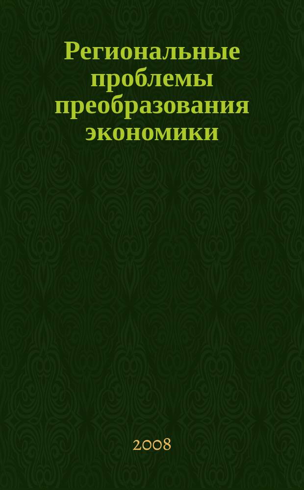 Региональные проблемы преобразования экономики : Ежекв. науч. журн. 2008, № 1 (14)