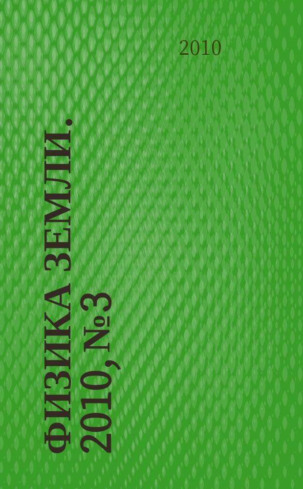 Физика Земли. 2010, № 3