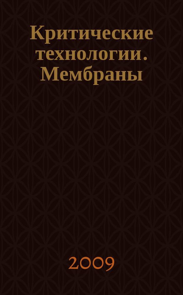 Критические технологии. Мембраны : Информ.-аналит. журн. 2009, № 4 (44)