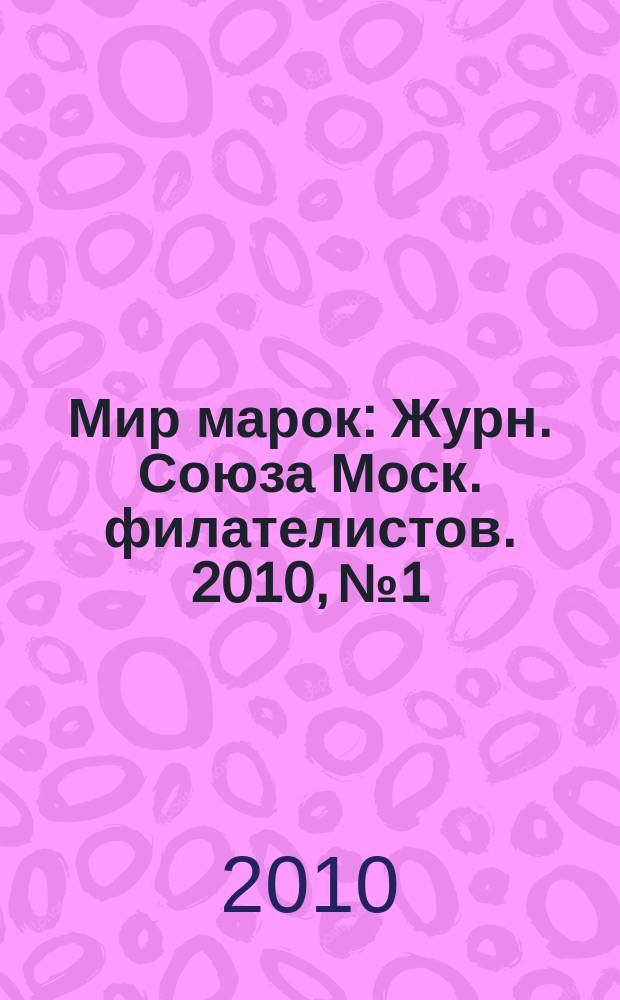 Мир марок : Журн. Союза Моск. филателистов. 2010, № 1
