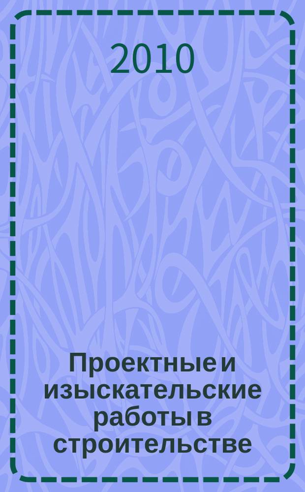 Проектные и изыскательские работы в строительстве : журнал. 2010, № 3