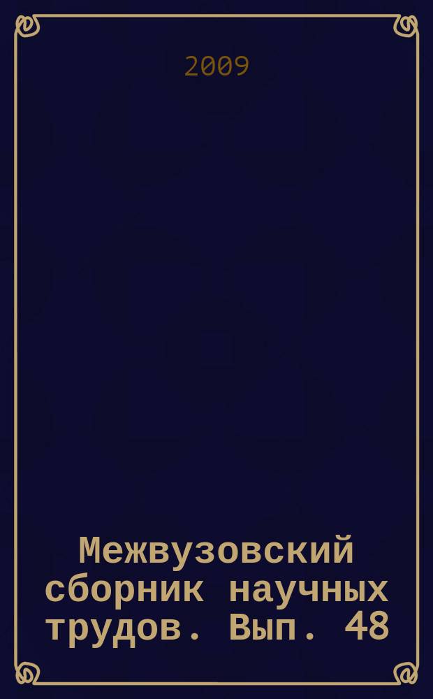Межвузовский сборник научных трудов. Вып. 48 : Актуальные проблемы социально-гуманитарных наук.