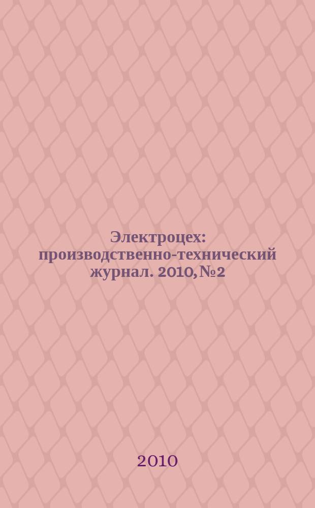 Электроцех : производственно-технический журнал. 2010, № 2
