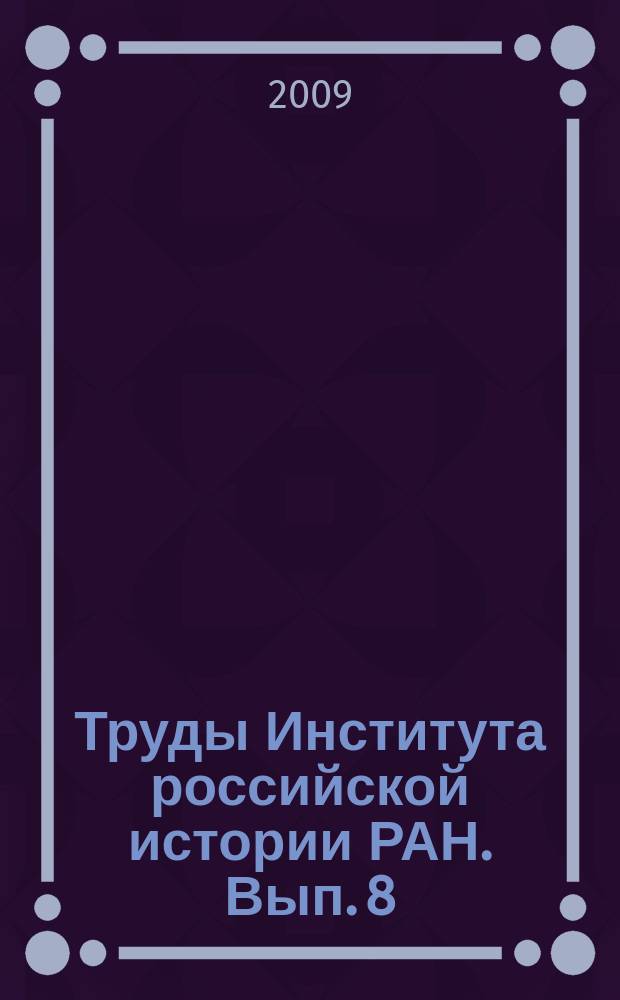 Труды Института российской истории РАН. Вып. 8