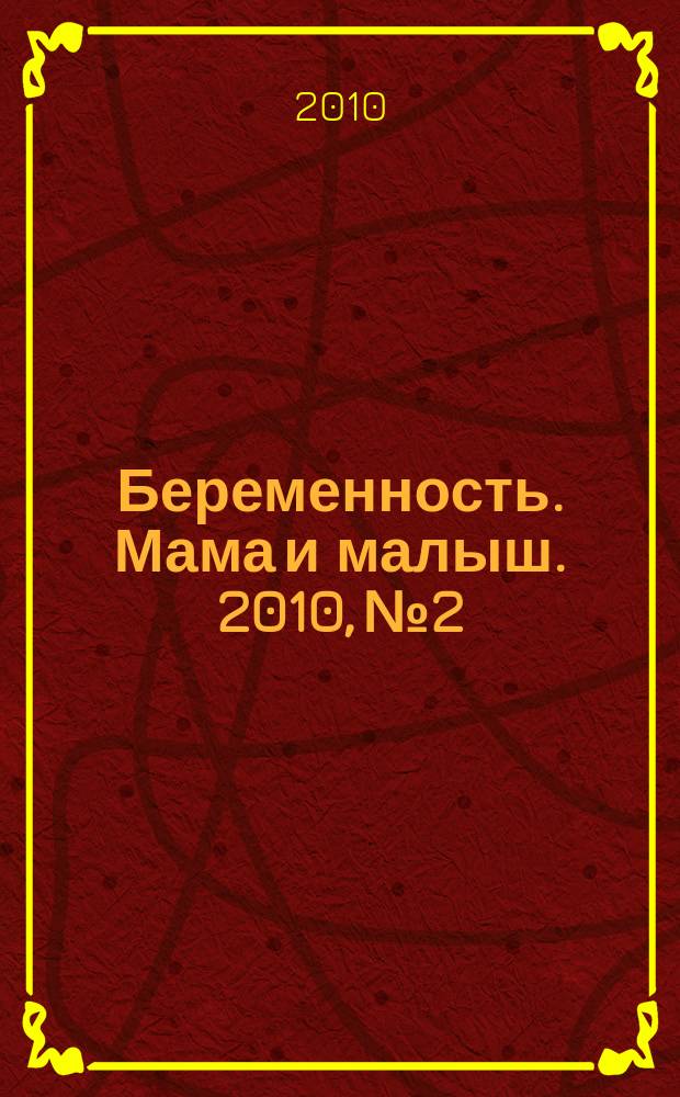 Беременность. Мама и малыш. 2010, № 2