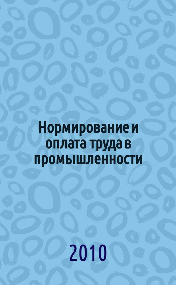 Нормирование и оплата труда в промышленности : Ежемес. науч.-практ. журн. 2010, 3