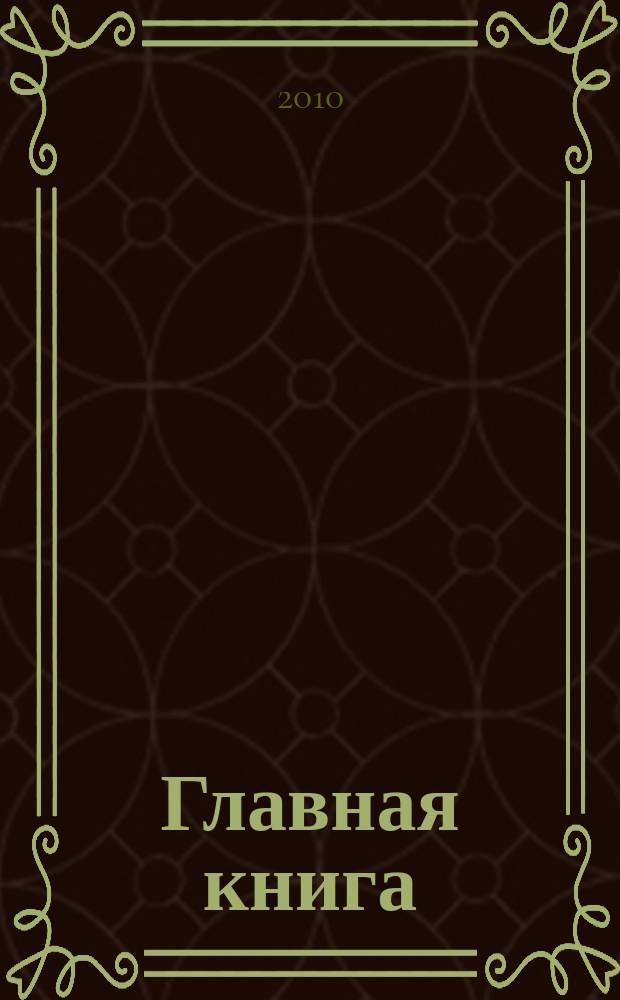 Главная книга : Практ. журн. для бухгалтеров и руководителей. 2010, № 5 (237)