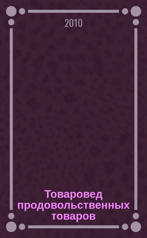 Товаровед продовольственных товаров : журнал. 2010, № 3