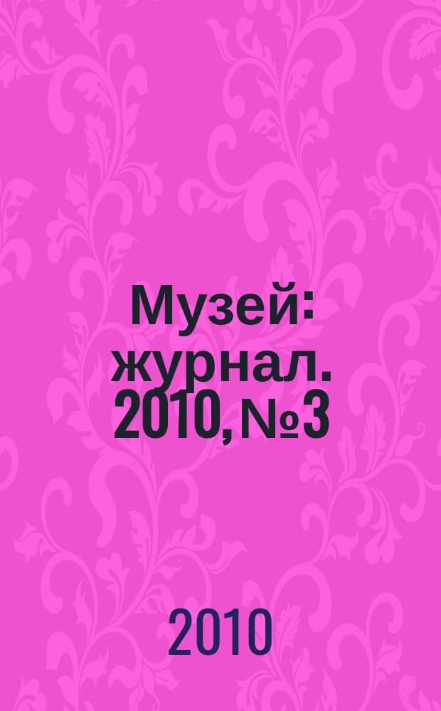 Музей : журнал. 2010, № 3