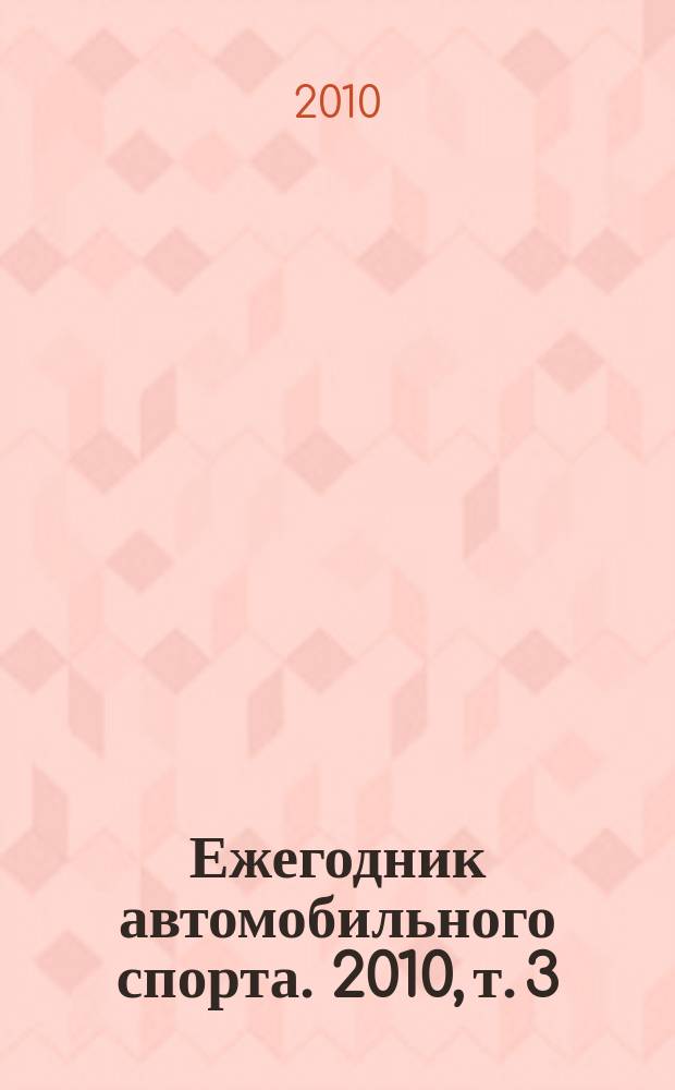 Ежегодник автомобильного спорта. 2010, т. 3 : Кросс и ралли-кросс