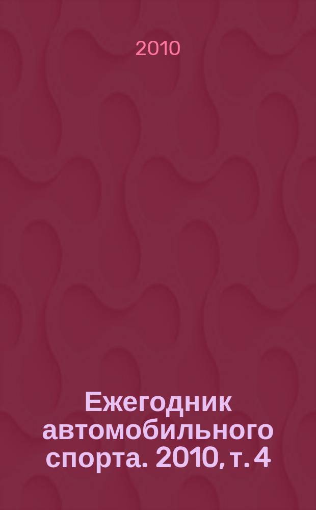 Ежегодник автомобильного спорта. 2010, т. 4 : Ралли