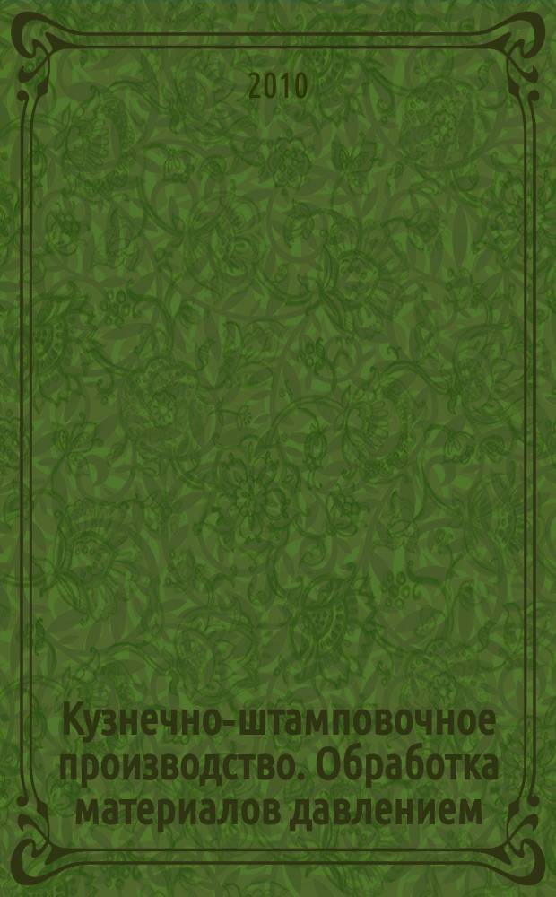 Кузнечно-штамповочное производство. Обработка материалов давлением : Ежемес. науч.-техн. журнал Орган Гос. Науч.-техн. комитета Совета Министров СССР и Науч.-техн. о-ва машиностроит. пром. 2010, № 2