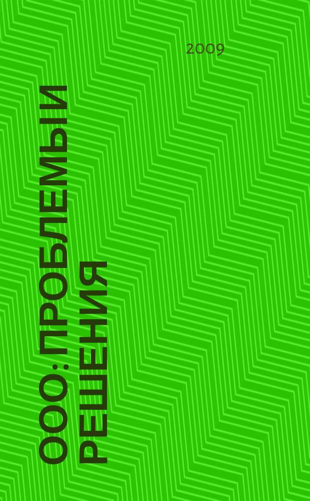 ООО: проблемы и решения : журнал для обществ с ограниченной ответственностью. 2009, пилот. номер (сент.)