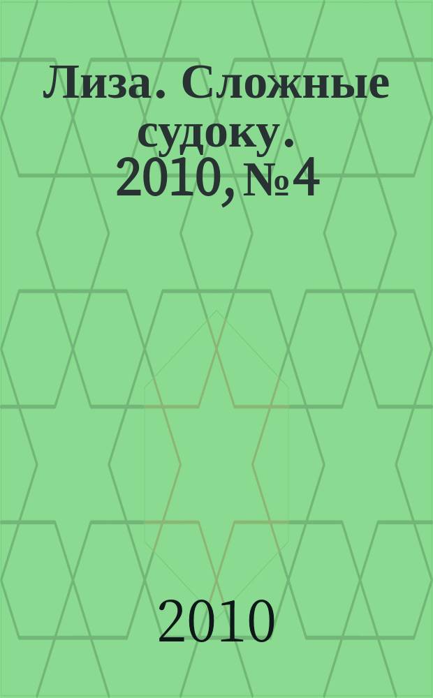 Лиза. Сложные судоку. 2010, № 4