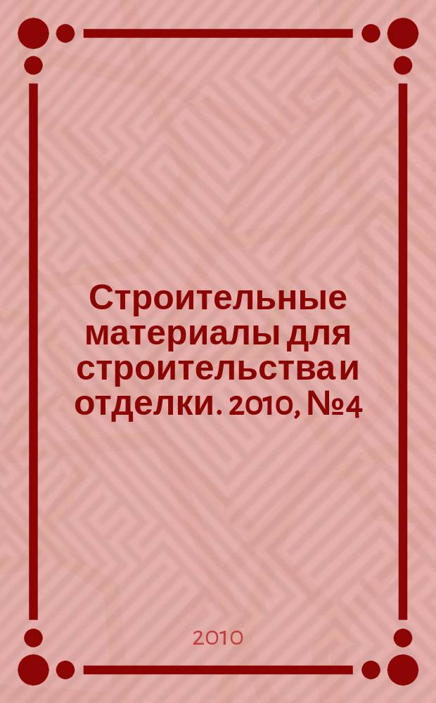 Строительные материалы для строительства и отделки. 2010, № 4 (157)