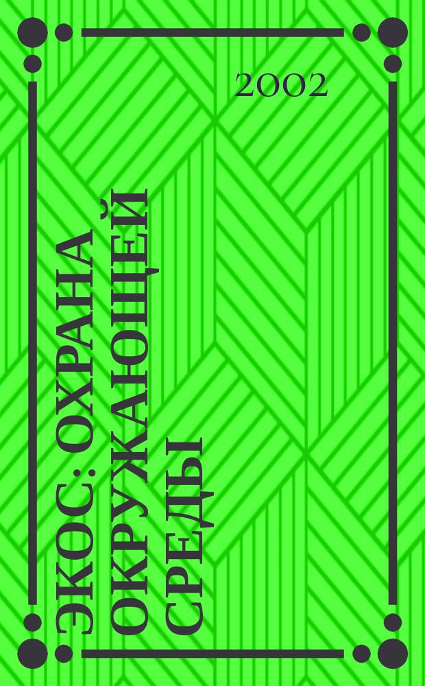 Экос: Охрана окружающей среды : Ежекварт. обществ.-полит. науч.-попул. ил. журн. 2001, № 4