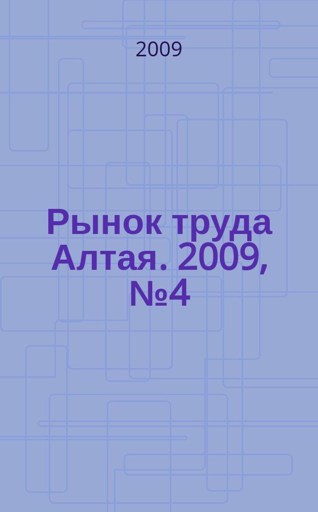 Рынок труда Алтая. 2009, № 4 (6)