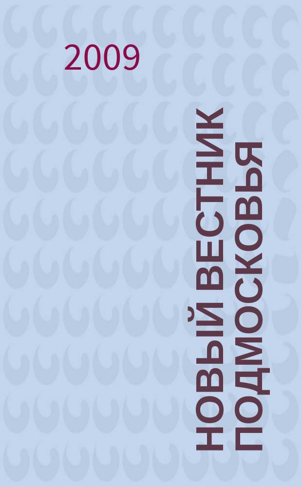 Новый вестник Подмосковья : рекламно-информационный журнал. 2009, нояб./дек.