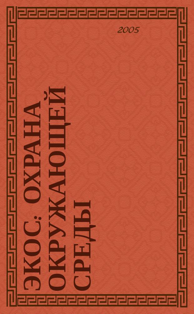 Экос: Охрана окружающей среды : Ежекварт. обществ.-полит. науч.-попул. ил. журн. 2005, № 4