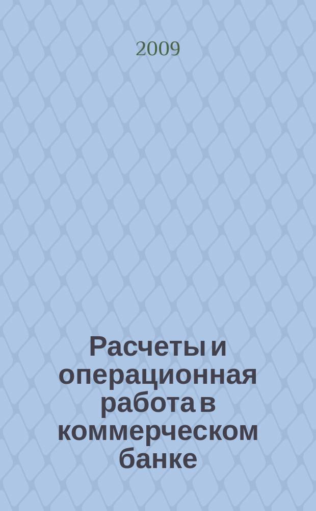 Расчеты и операционная работа в коммерческом банке : Метод. журн. 2009, № 5 (93)
