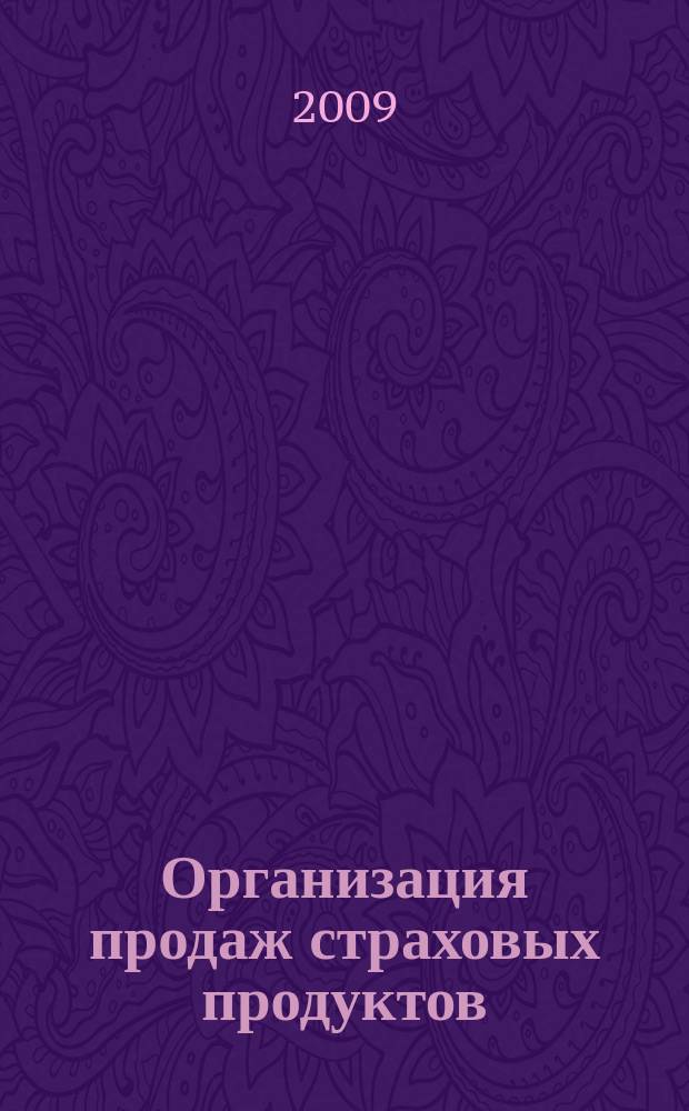Организация продаж страховых продуктов : методический журнал. 2009, № 5 (27)