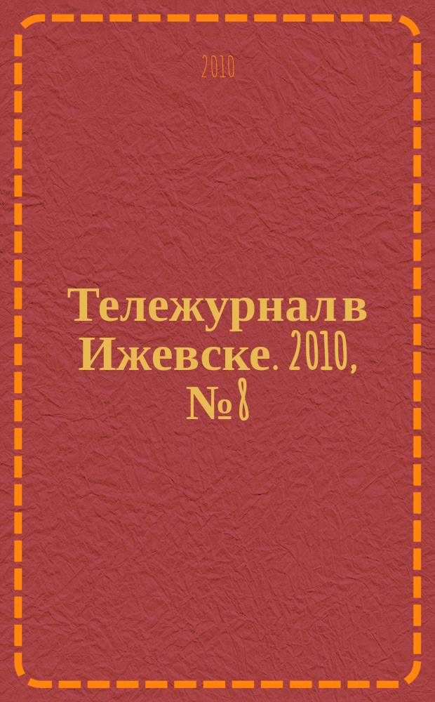 Тележурнал в Ижевске. 2010, № 8(49)