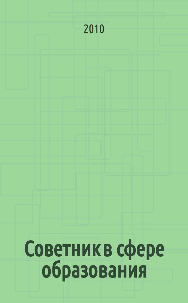 Советник в сфере образования : журнал для руководителей, бухгалтеров, экономистов, аудиторов образовательных и научных учреждений. 2010, № 2