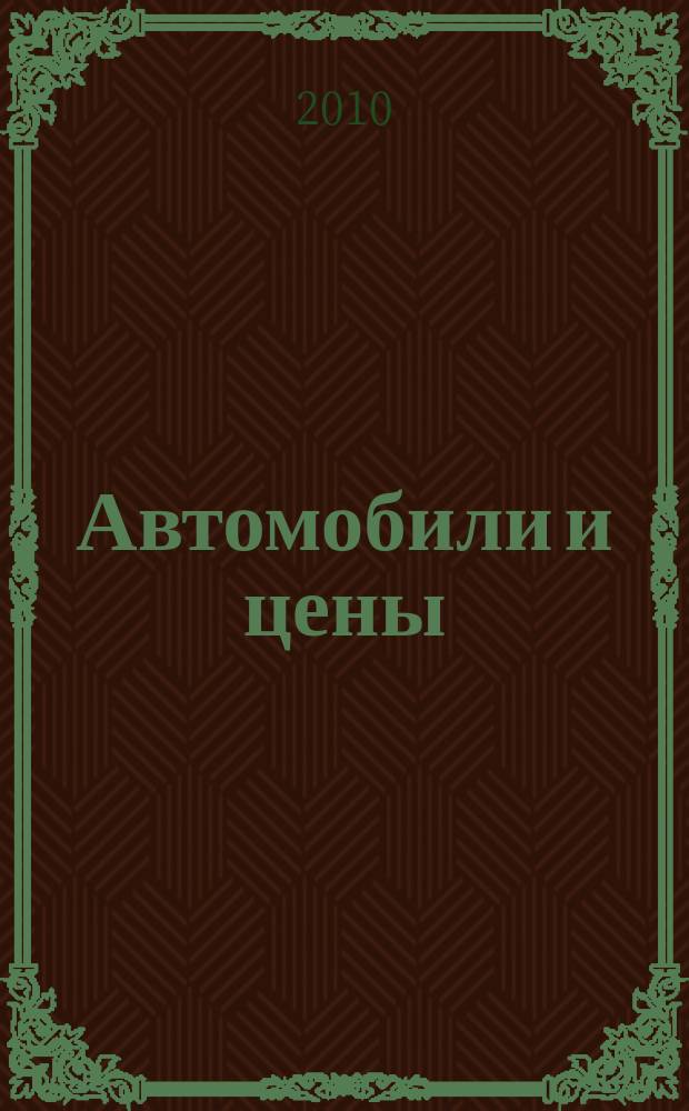 Автомобили и цены : еженедельный информационно-рекламный журнал. 2010, № 12 (352)