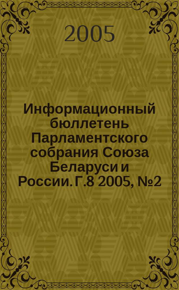 Информационный бюллетень Парламентского собрания Союза Беларуси и России. Г.8 2005, № 2 (24)