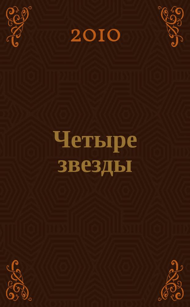 Четыре звезды : журнал для гостей курорта рекламное издание. 2010, № 3 (12)