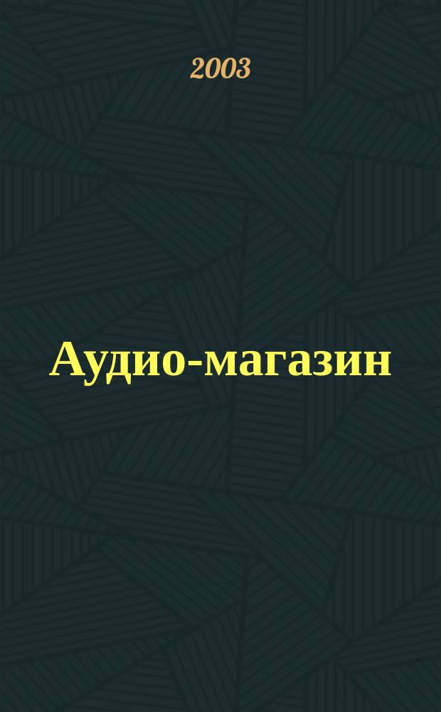 Аудио-магазин : Журн. 2003, № 3 (50)