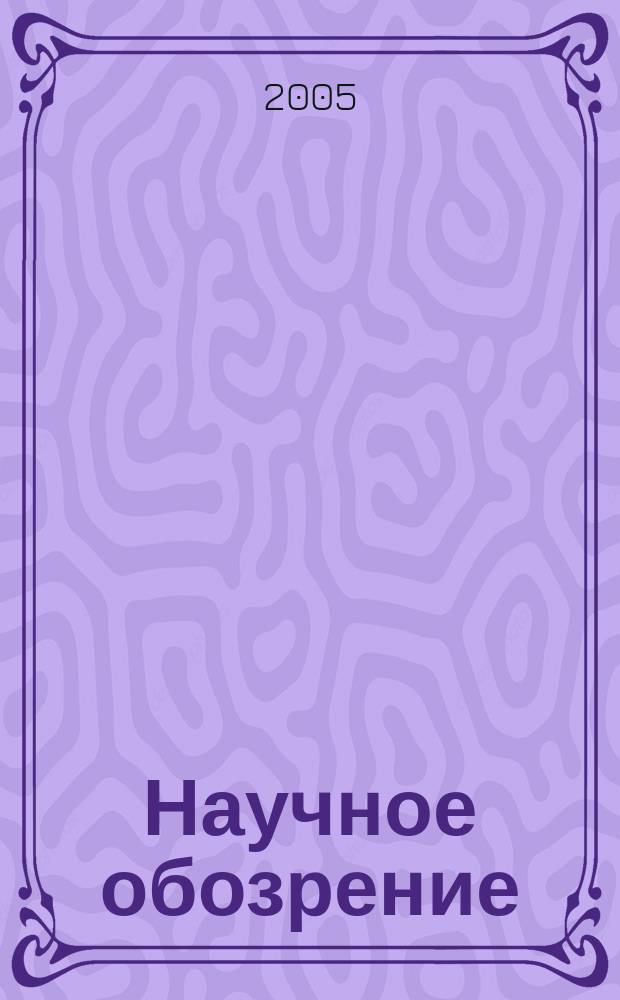 Научное обозрение : научно-образовательный журнал. 2005, № 3
