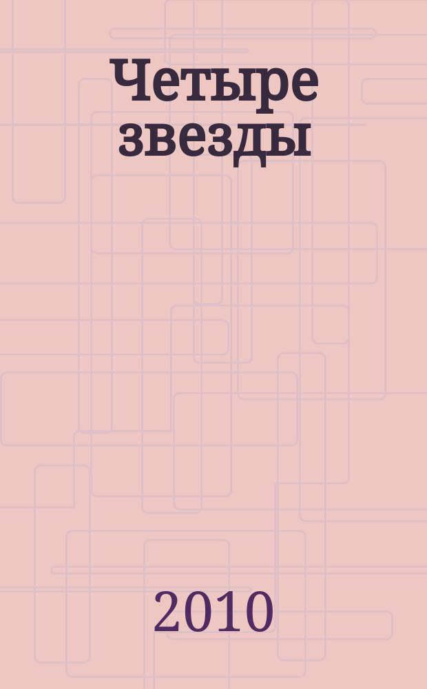 Четыре звезды : журнал для гостей курорта рекламное издание. 2010, № 4 (13)