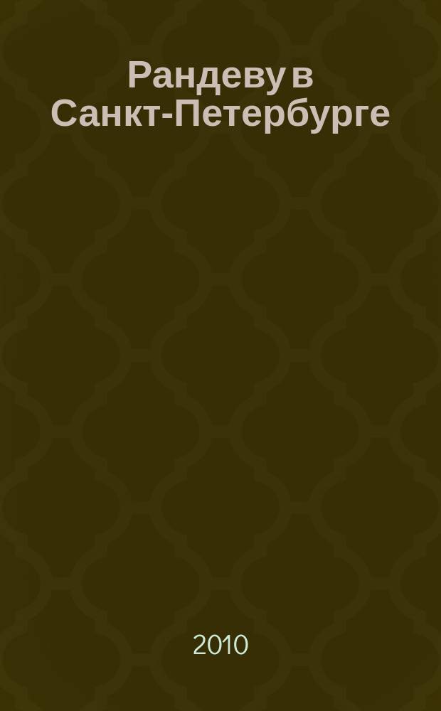 Рандеву в Санкт-Петербурге : журнал знакомств рекламное издание. 2010, № 8