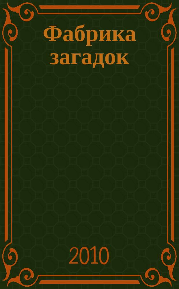 Фабрика загадок : 100 страниц головоломок. 2010, № 2 (45)