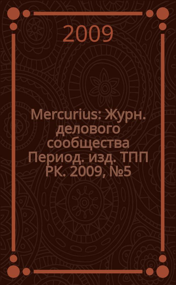 Mercurius : Журн. делового сообщества Период. изд. ТПП РК. 2009, № 5/6 (81)