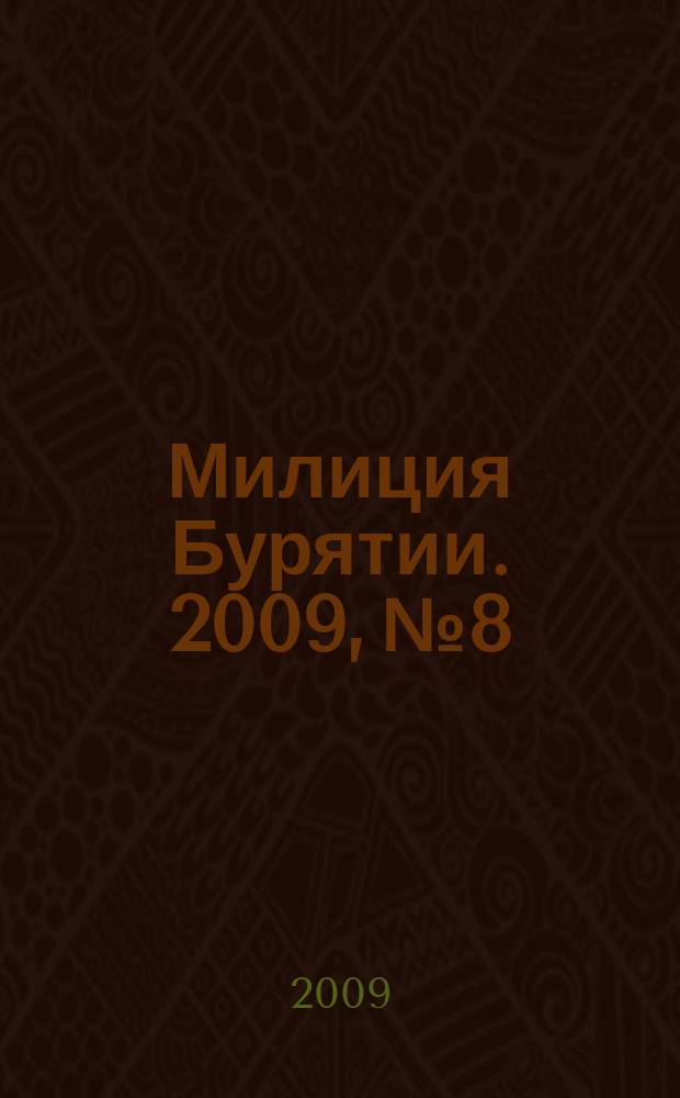 Милиция Бурятии. 2009, № 8