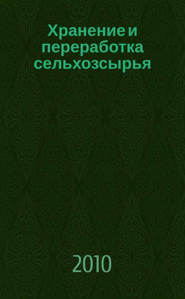 Хранение и переработка сельхозсырья : Теорет. журн. 2010, 2